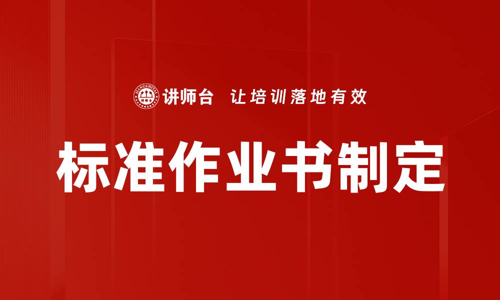 文章标准作业书制定的缩略图