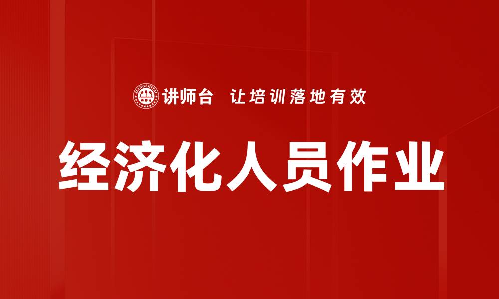 经济化人员作业
