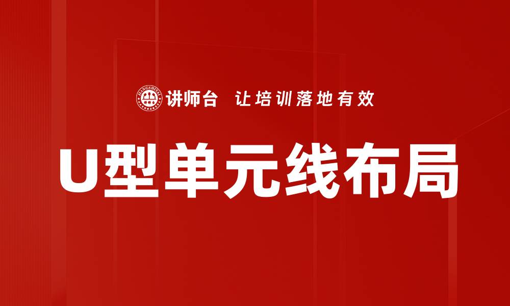 文章U型单元线布局的缩略图