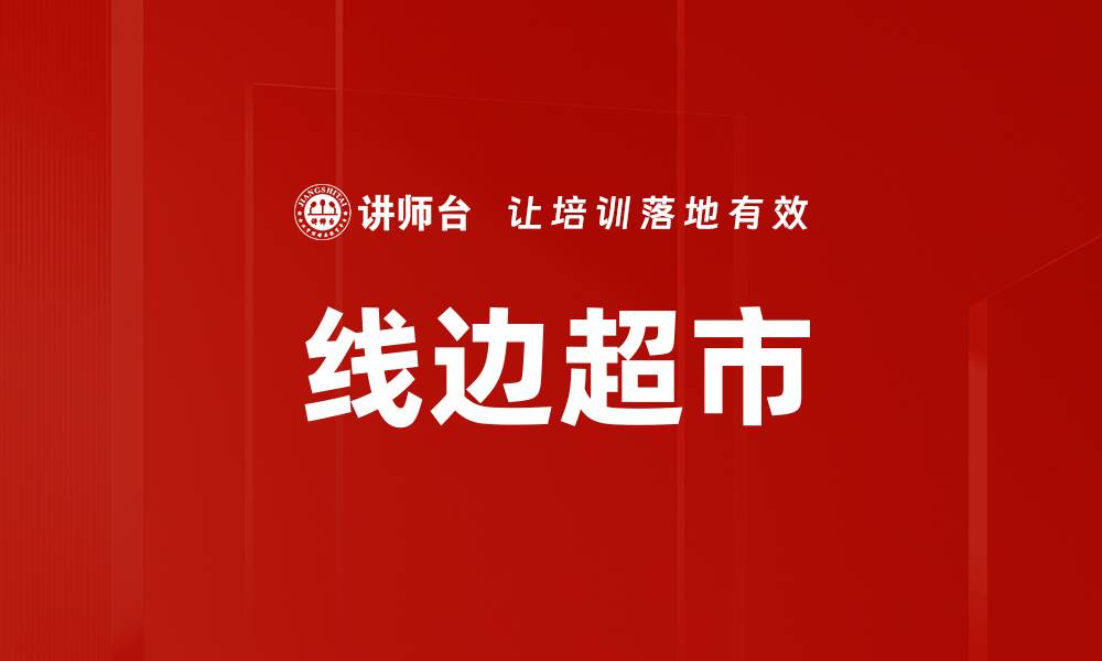 文章线边超市的缩略图