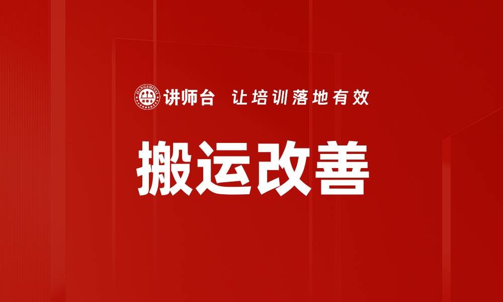 文章搬运改善的缩略图
