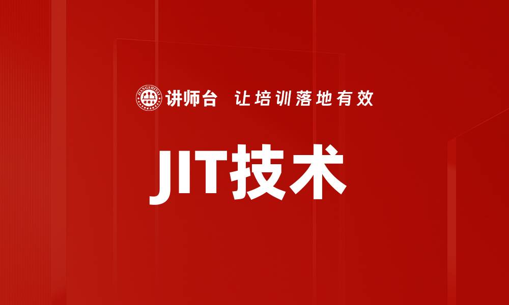 文章JIT技术的缩略图