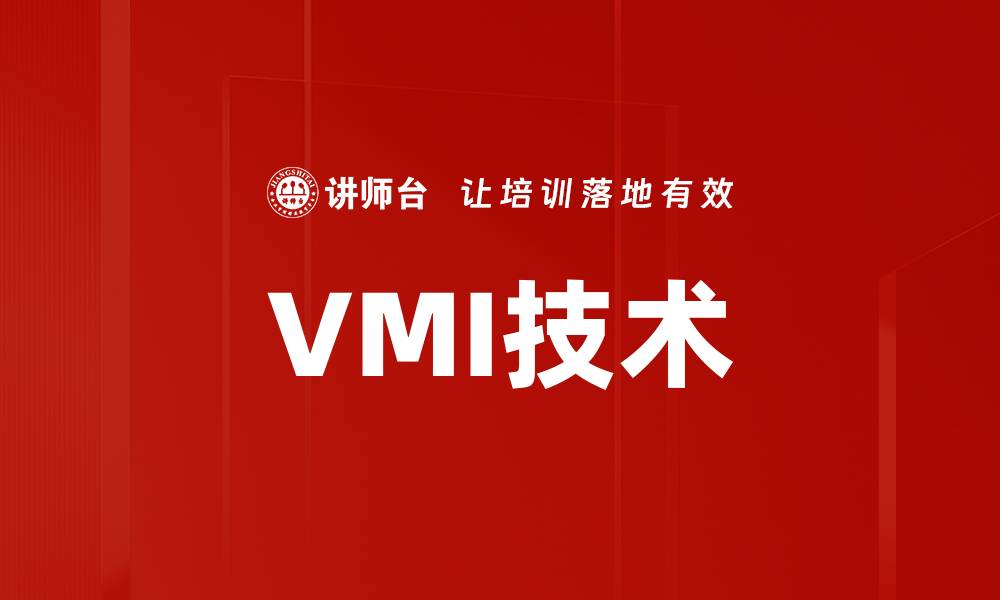 文章VMI技术的缩略图