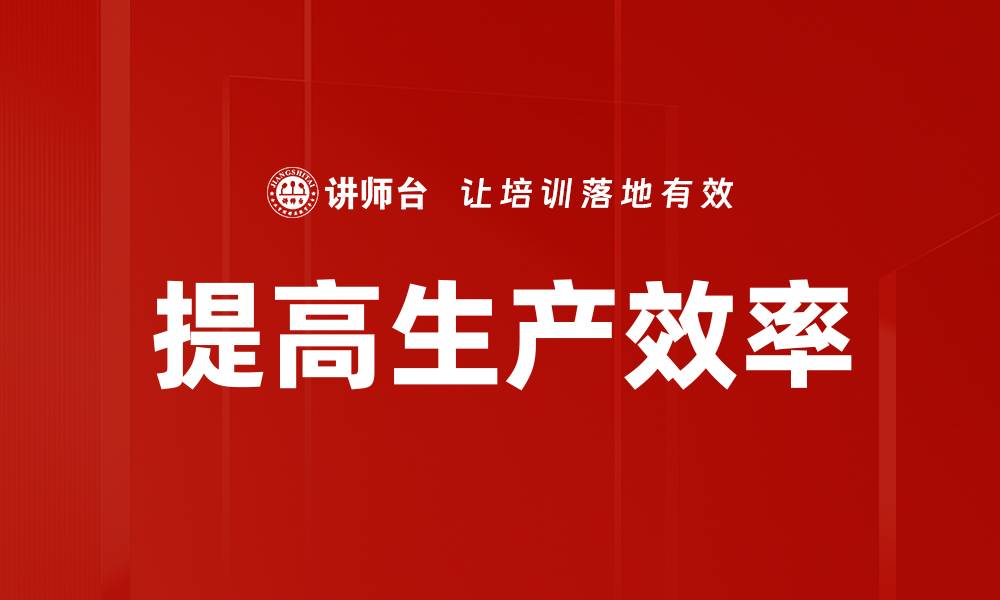 文章提高生产效率的缩略图