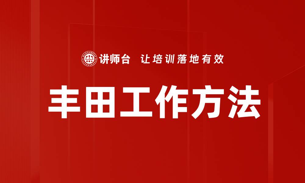 文章丰田工作方法的缩略图
