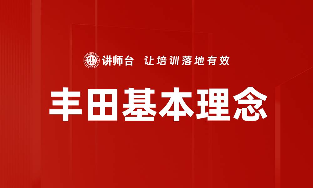 文章丰田基本理念的缩略图