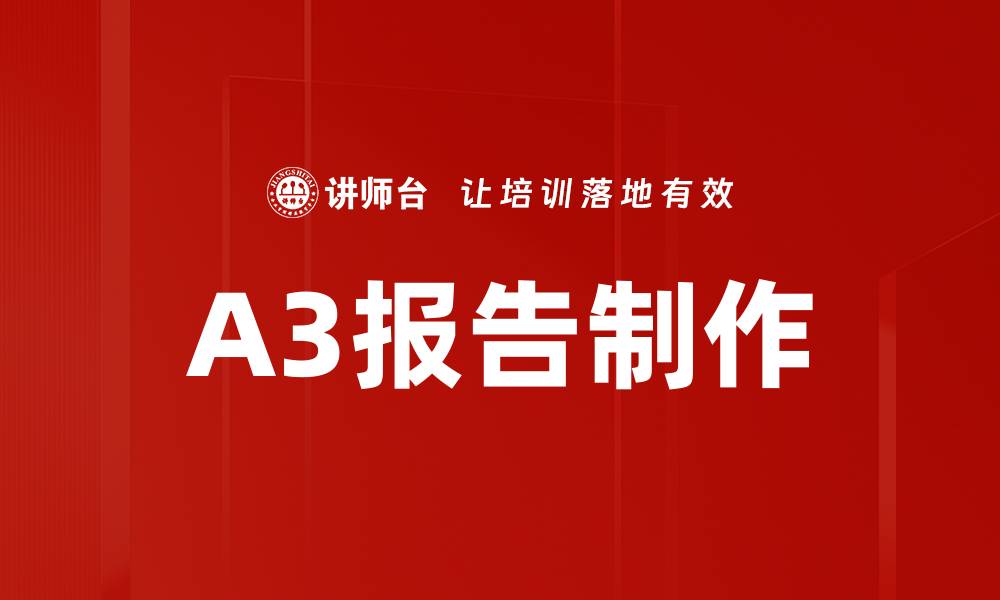 文章A3报告制作的缩略图