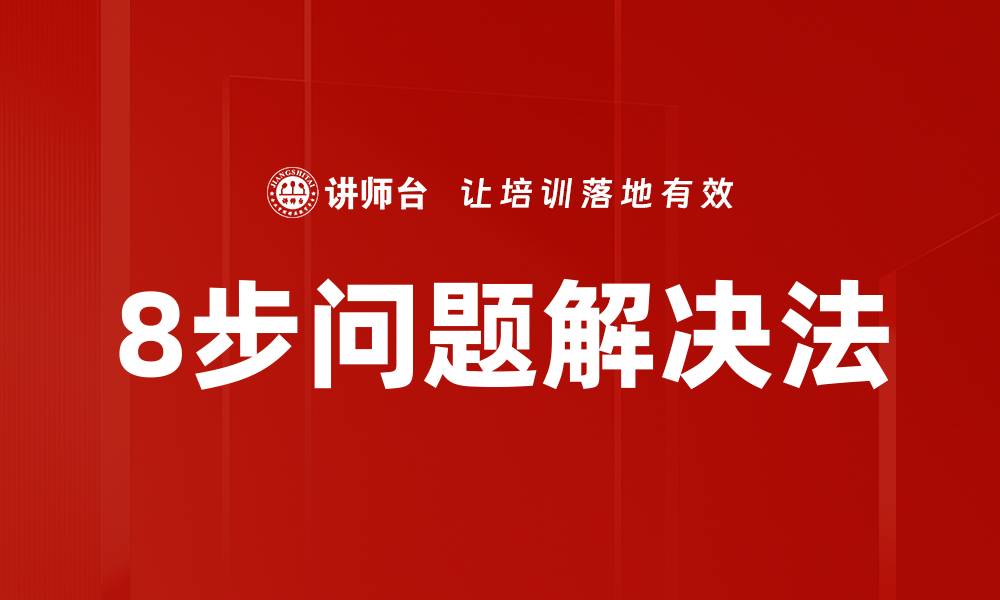 8步问题解决法