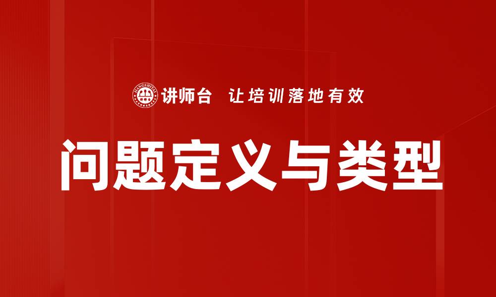 文章问题定义与类型的缩略图