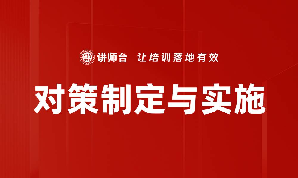 文章对策制定与实施的缩略图