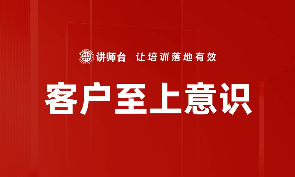 文章客户至上意识的缩略图