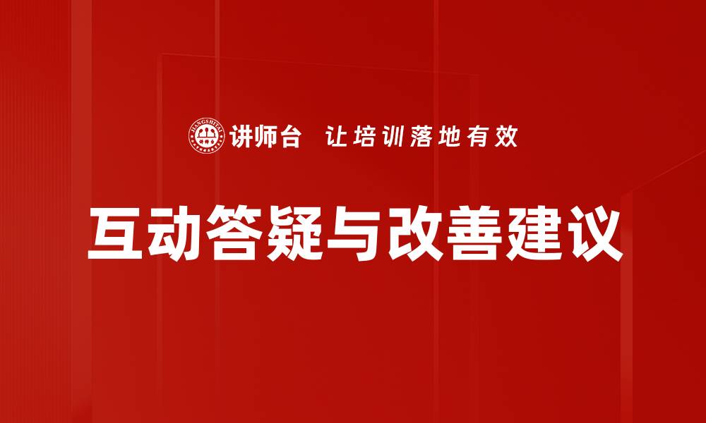 互动答疑与改善建议