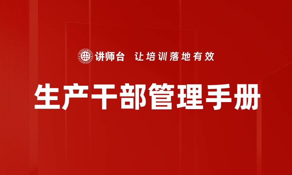文章生产干部管理手册的缩略图