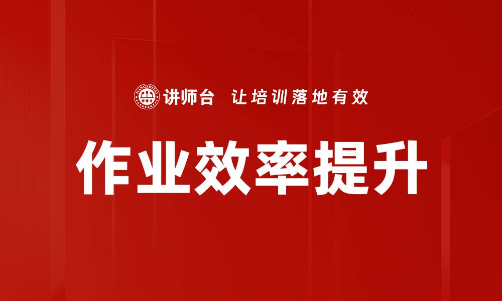 文章作业效率提升的缩略图