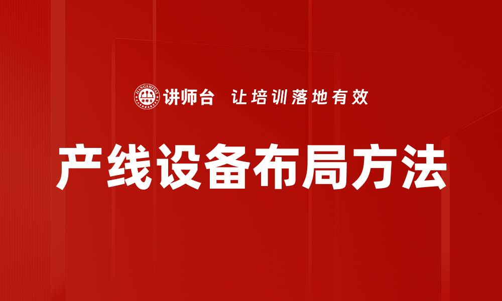 产线设备布局方法