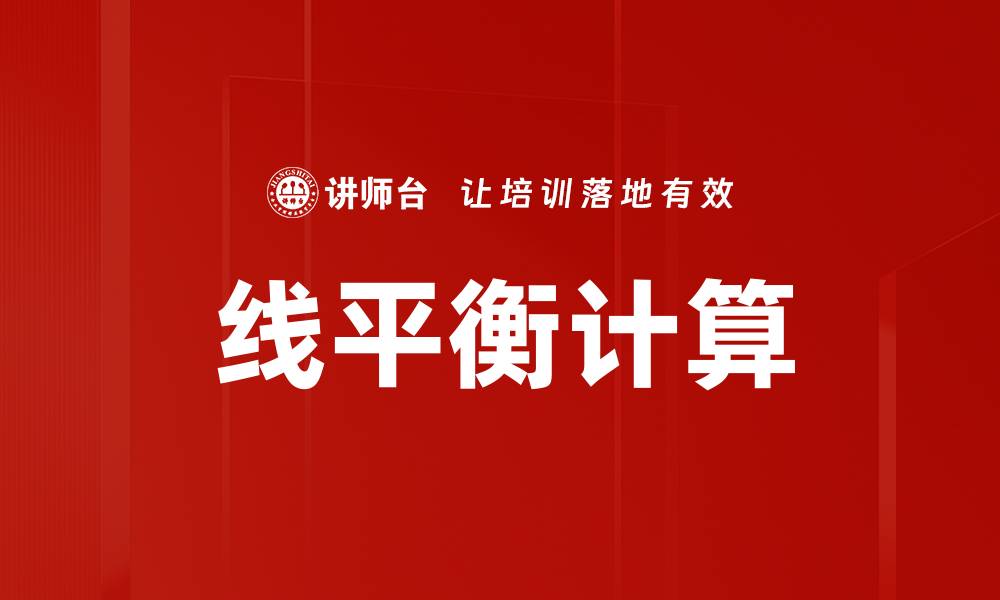 文章线平衡计算的缩略图