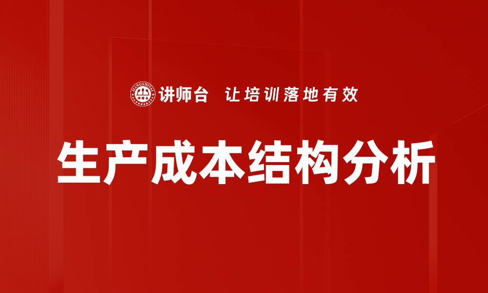 文章生产成本结构分析的缩略图