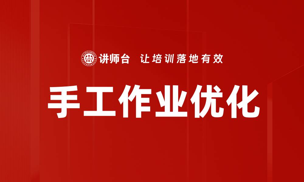 文章手工作业优化的缩略图