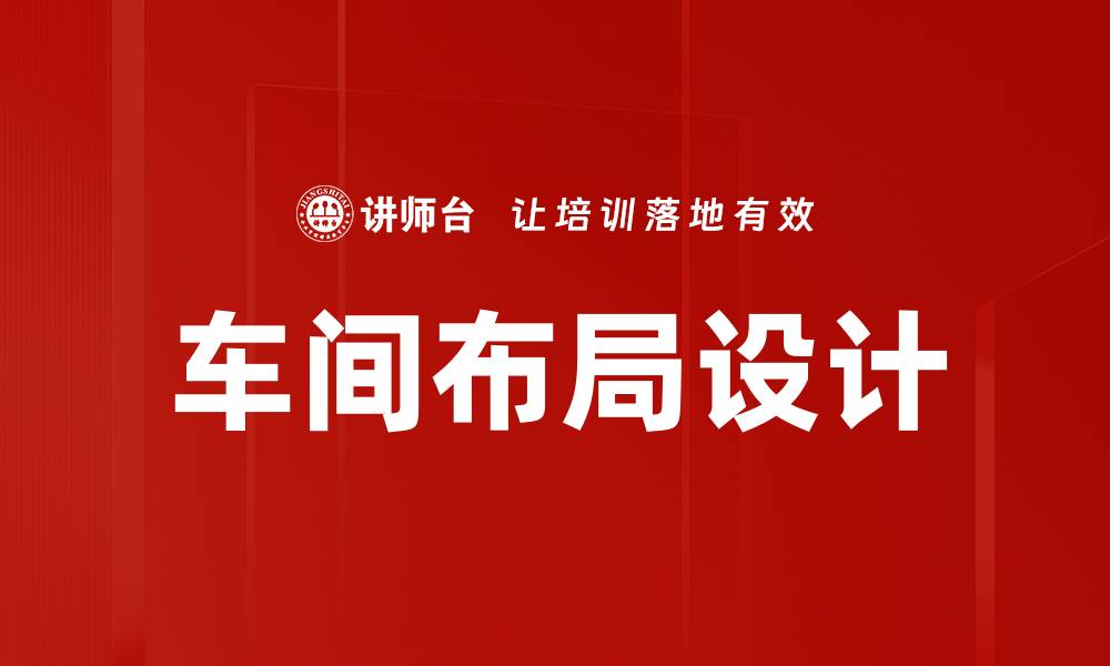 文章车间布局设计的缩略图