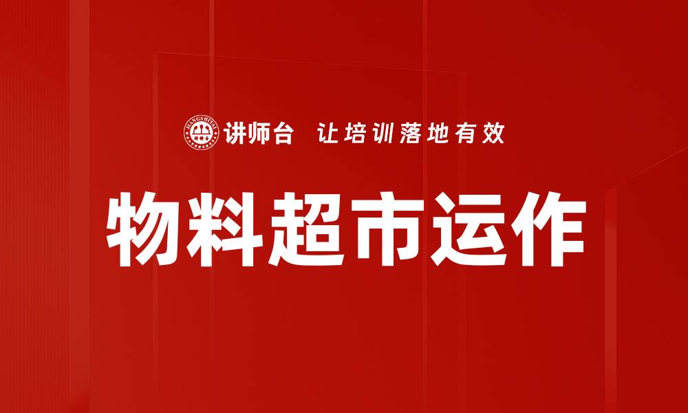 文章物料超市运作的缩略图