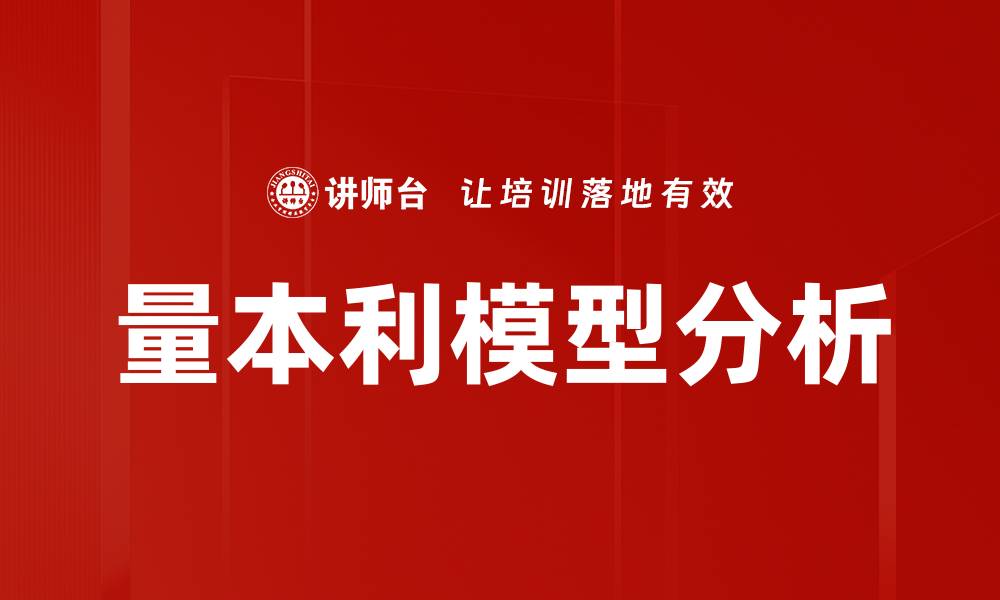 文章量本利模型分析的缩略图
