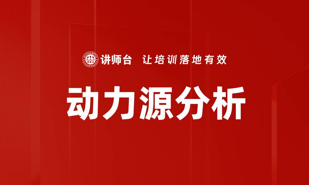 文章动力源分析的缩略图