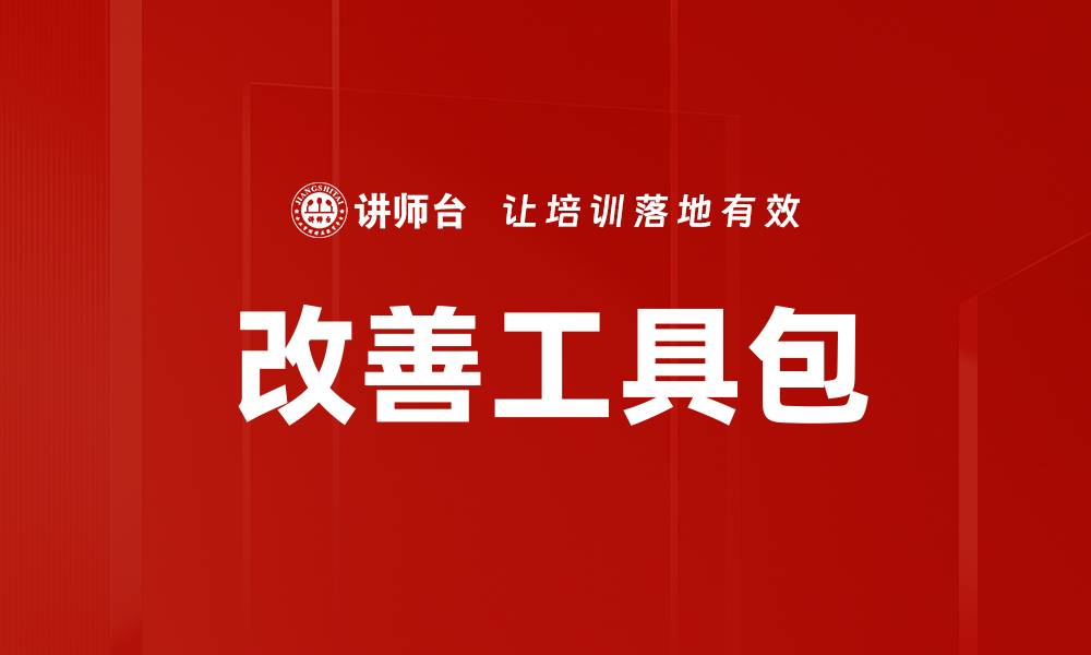 文章改善工具包的缩略图