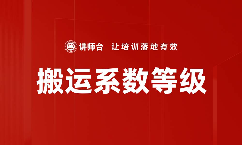 搬运系数等级