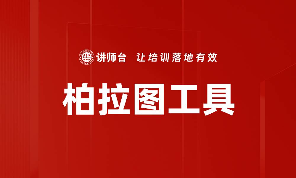 文章柏拉图工具的缩略图