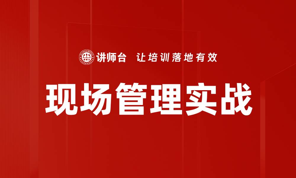 现场管理实战