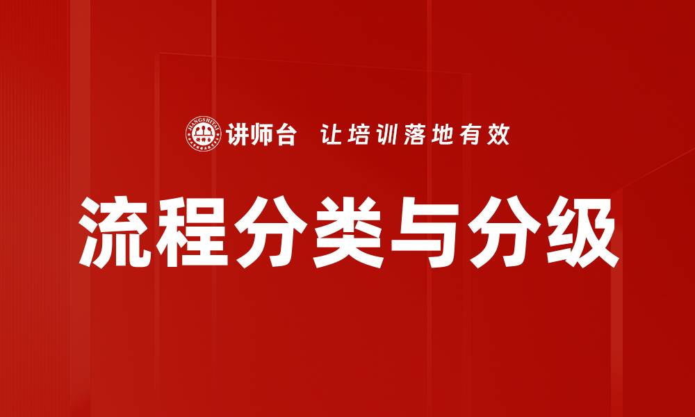 文章流程分类与分级的缩略图