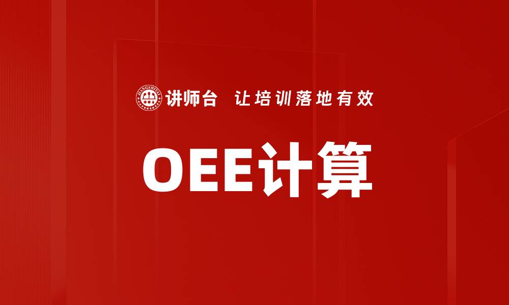 文章OEE计算的缩略图