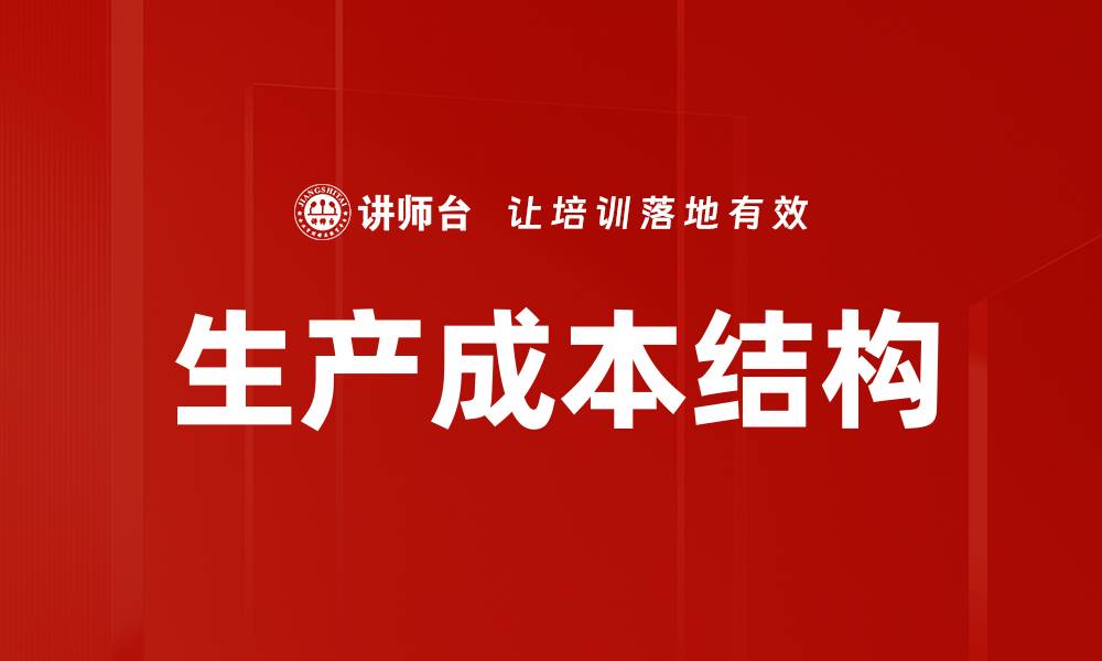 文章生产成本结构的缩略图