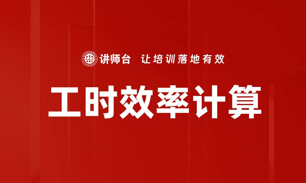 文章工时效率计算的缩略图
