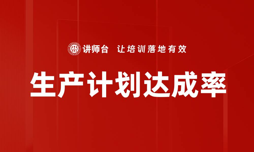 生产计划达成率