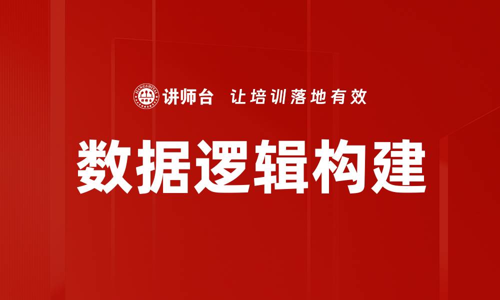 文章数据逻辑构建的缩略图