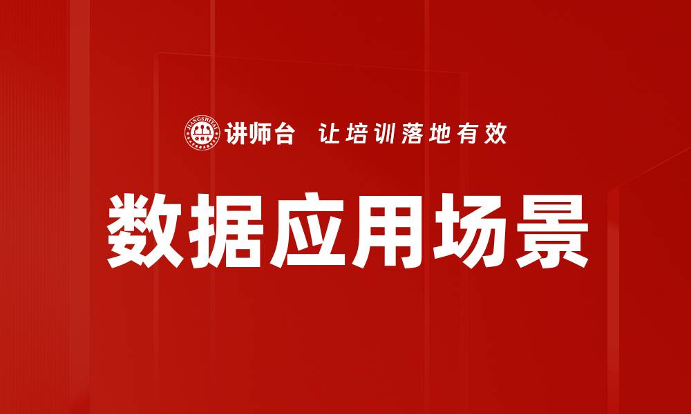 文章数据应用场景的缩略图