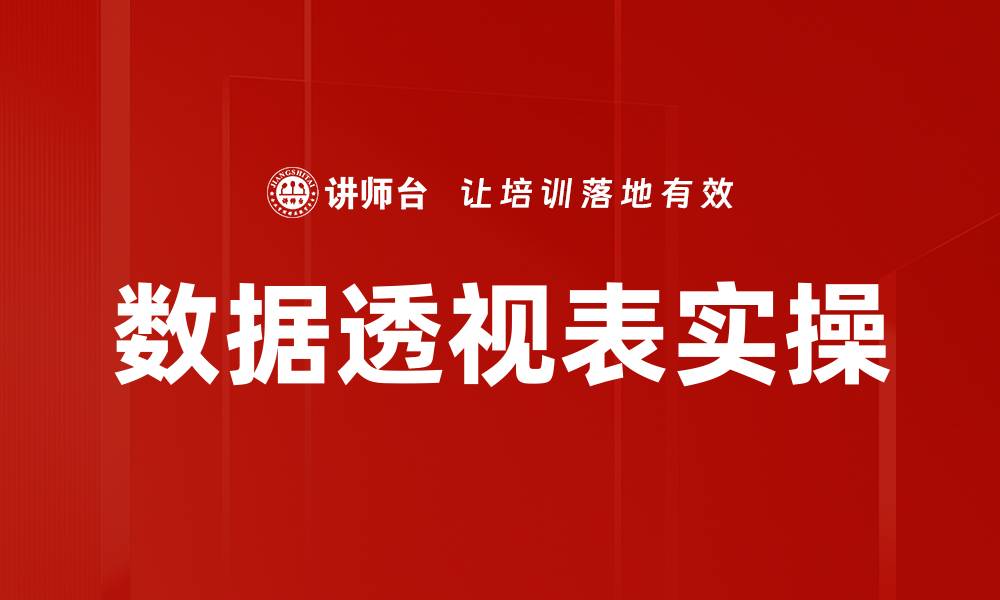 文章数据透视表实操的缩略图