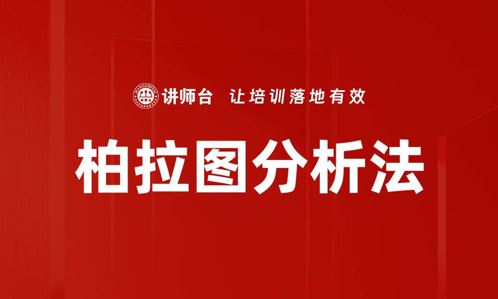文章柏拉图分析法的缩略图
