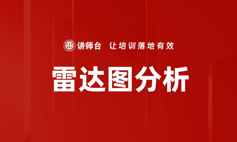 文章雷达图分析的缩略图