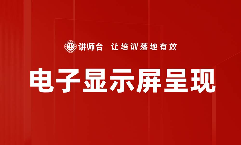 文章电子显示屏呈现的缩略图