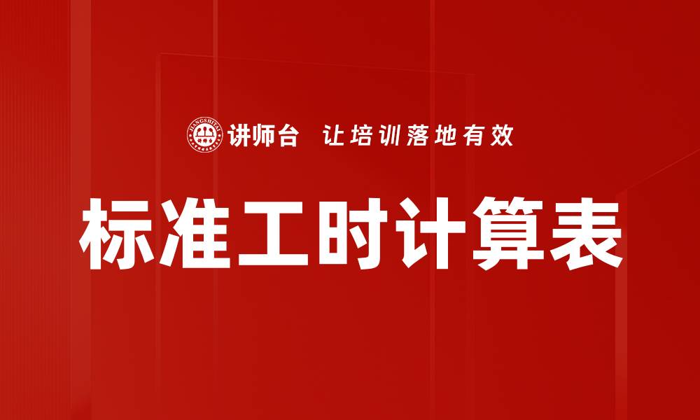 文章标准工时计算表的缩略图