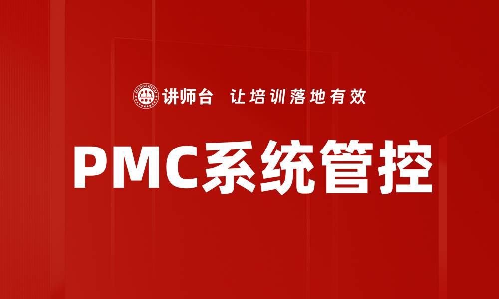 文章PMC系统管控的缩略图