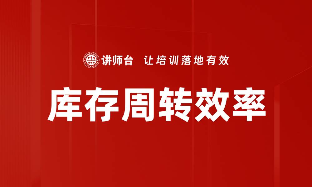 库存周转效率