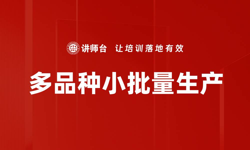 多品种小批量生产