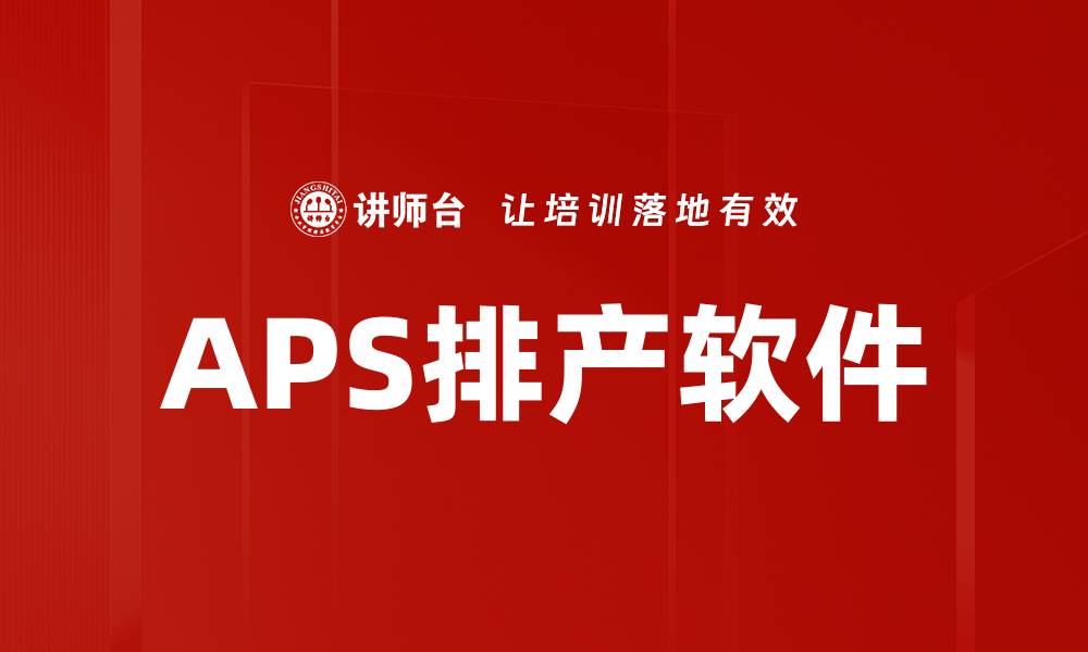 APS排产软件