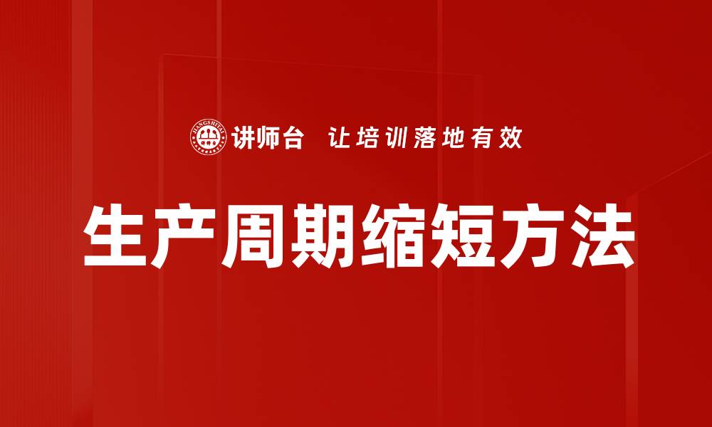 文章生产周期缩短方法的缩略图