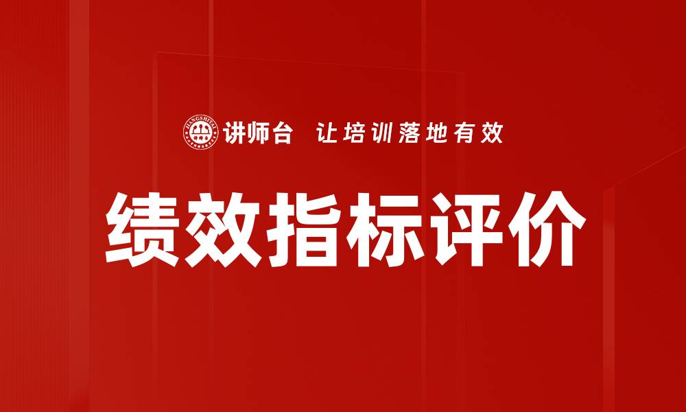 绩效指标评价