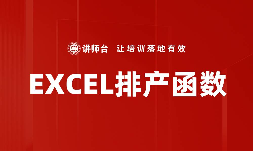 文章EXCEL排产函数的缩略图