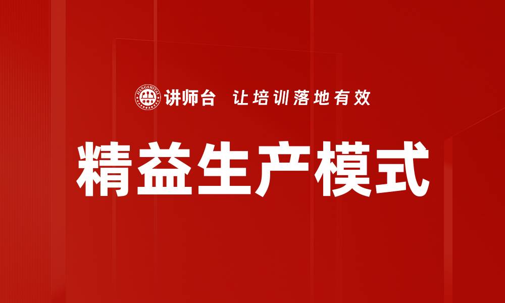 文章精益生产模式的缩略图